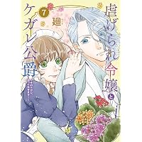 虐げられ令嬢とケガレ公爵~そのケガレ、払ってみせます!~ (1