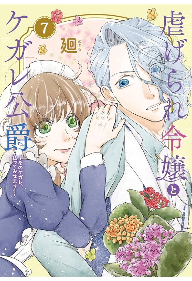 虐げられ令嬢とケガレ公爵~そのケガレ、払ってみせます!~ (1