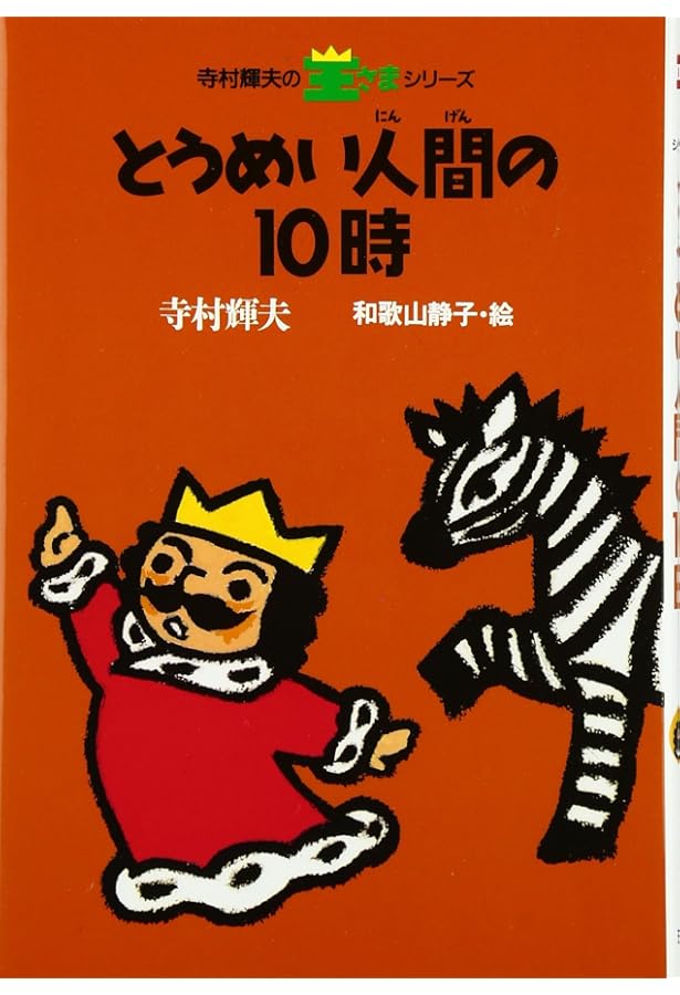 Amazon.co.jp: 王さまかいぞくせん (理論社名作の愛蔵版 ぼくは王さま