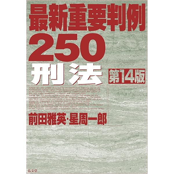 【裁断済み】法律判例百選 12冊+最新重要判例250刑法1冊 13冊セット 最新重要判例250［刑法］ 第13版 | 前田 雅英, 星 周一郎 |本 | 通販