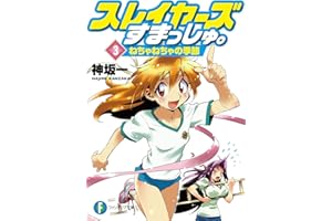 スレイヤーズすまっしゅ。3　ねちゃねちゃの季節 (富士見ファンタジア文庫)