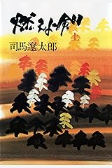 燃えよ剣（上） Kindle版