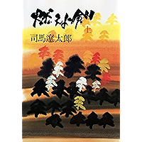 燃えよ剣（上）