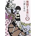 格闘する者に○ (新潮文庫)