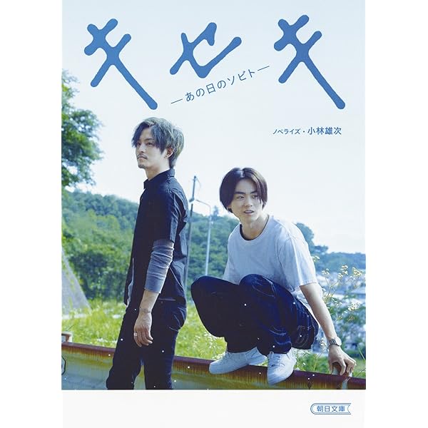 愛唄 ——約束のナクヒト—— (朝日文庫) | 小林雄次 |本 | 通販