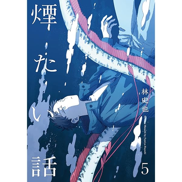 Amazon.co.jp: 煙たい話 7【単行本版】 煙たい話【単行本版】 (熱帯