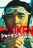 ショーケン 別れのあとに天使の言葉を (立東舎)