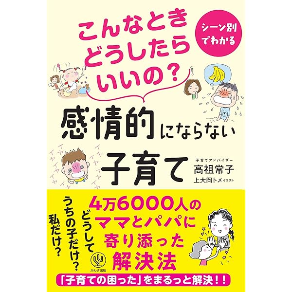 こんなときどうしたらいいの 感情的にならない子育て 高祖 常子 本 通販 Amazon