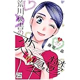 荒川秘書の恋の憂鬱 2 (白泉社レディース・コミックス)