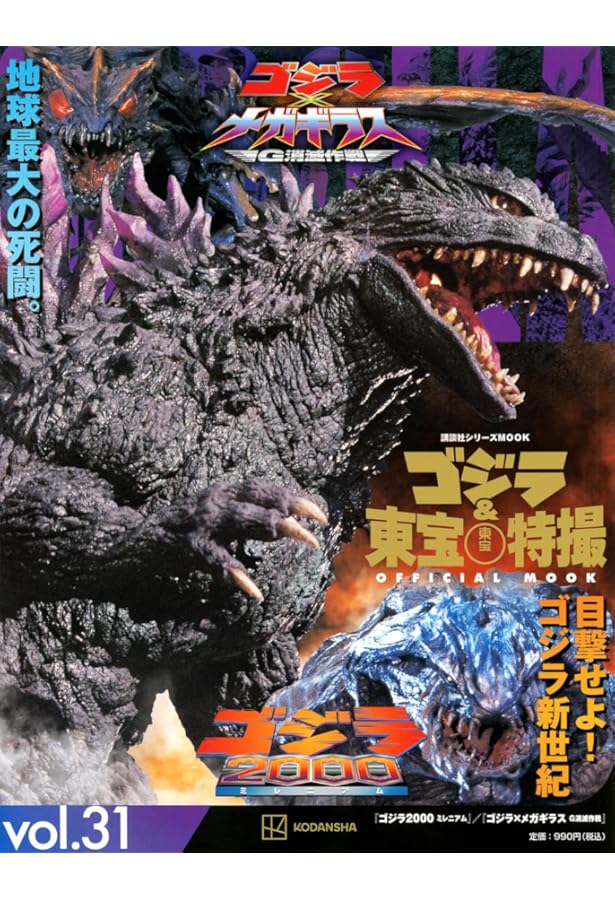 Amazon.co.jp: ゴジラ&東宝特撮 OFFICIAL MOOK vol.21 ゴジラ
