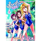 ぽちゃぽちゃ水泳部　２巻 (まんがタイムコミックス)