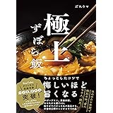 極上ずぼら飯
