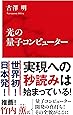 光の量子コンピューター (インターナショナル新書)