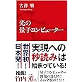光の量子コンピューター (インターナショナル新書)