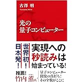 光の量子コンピューター (インターナショナル新書)