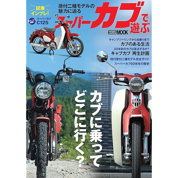 スーパーカブが分かる! 楽しむ!! SUPER CUB FAN BOOK (ヤエスメディア