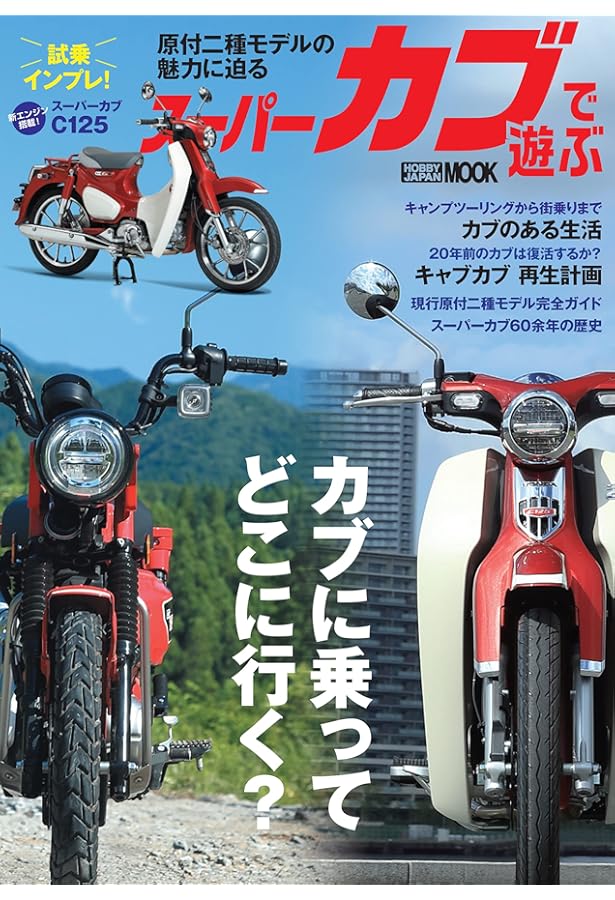 スーパーカブが分かる! 楽しむ!! SUPER CUB FAN BOOK (ヤエスメディア