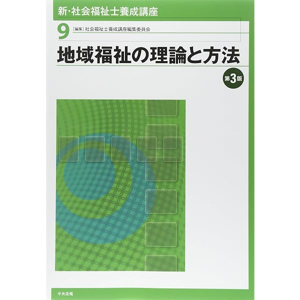 地域福祉論 (社会福祉選書 1) | 岡村 重夫 |本 | 通販 | Amazon