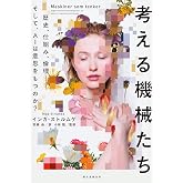 考える機械たち: 歴史、仕組み、倫理―そして、AIは意思をもつのか?