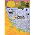 土佐日記(全) ビギナーズ・クラシックス 日本の古典 (角川ソフィア文庫 83 ビギナーズ・クラシックス)