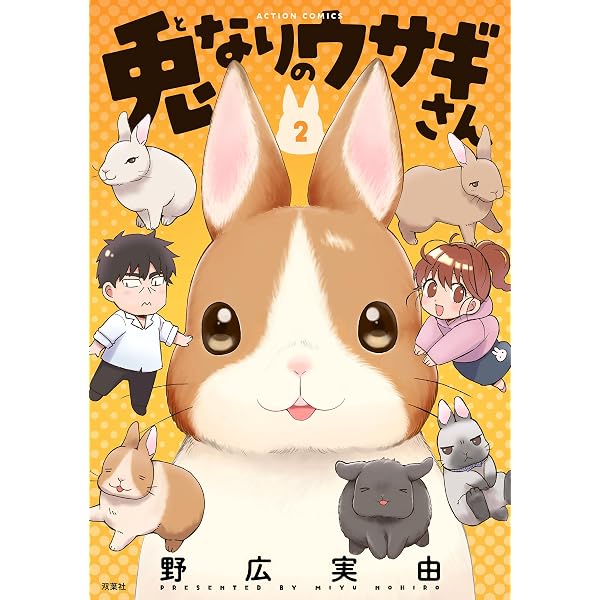兎なりのウサギさん ： 1【限定特典付き】 (アクションコミックス