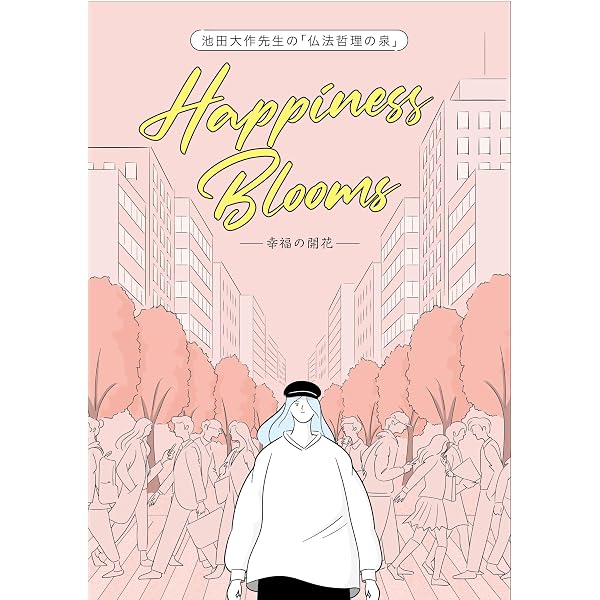 新・人間革命 (第21巻) (聖教ワイド文庫 62) | 池田 大作 |本 | 通販
