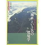風水という名の環境学: 気の流れる大地 (図説・中国文化百華 15)