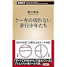 ケーキの切れない非行少年たち(新潮新書)