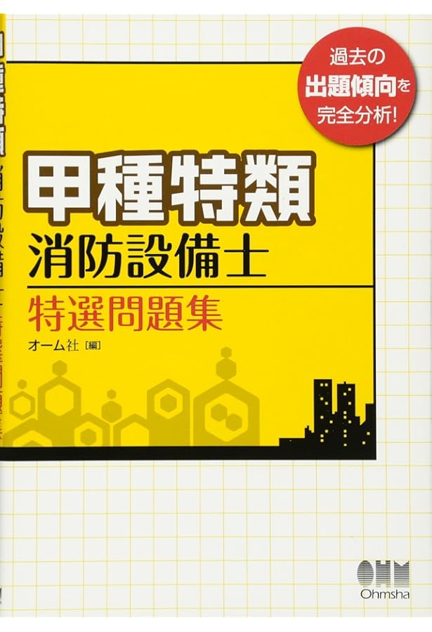 ラクラクわかる! 特類消防設備士 集中ゼミ | オーム社 |本 | 通販 | Amazon