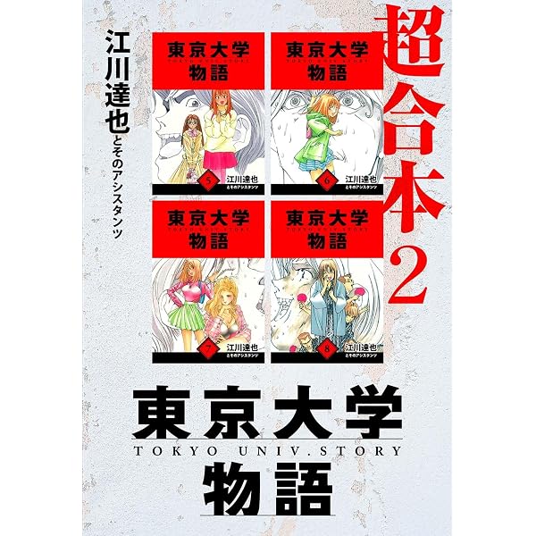 東京大学物語 超合本 1 (アルト出版) | 江川 達也 | 青年マンガ