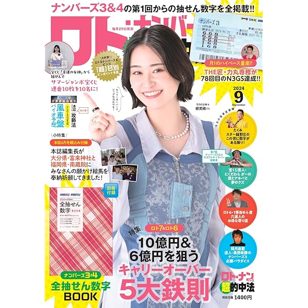 ロト・ナンバーズ「超」的中法 2024年 9月号 | ロト・ナンバーズ「超