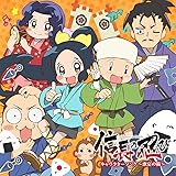 TVアニメ『信長の忍び』 キャラクターソング 〜歌宴の術〜