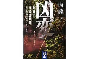 凶変　警視庁異能処理班ミカヅチ (講談社タイガ)