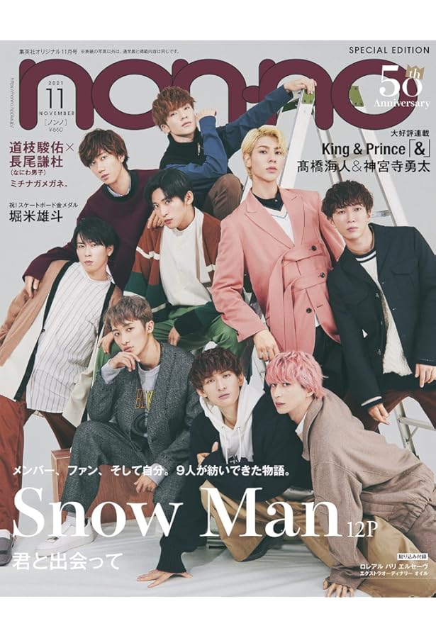 non・no(ノンノ) 2020年 11 月号 特別版 表紙:Snow Man |本 | 通販