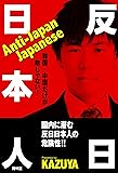 反日日本人