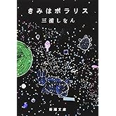 きみはポラリス