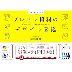 プレゼン資料のデザイン図鑑 前田 鎌利 本 通販 Amazon