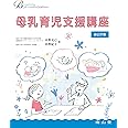母乳育児支援講座 (Breastfeeding for a medical profession)