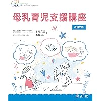 UNICEF/WHO赤ちゃんとお母さんにやさしい母乳育児支援ガイド