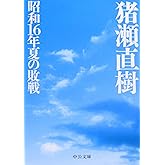 昭和16年夏の敗戦 (中公文庫)