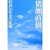 昭和16年夏の敗戦 (中公文庫)