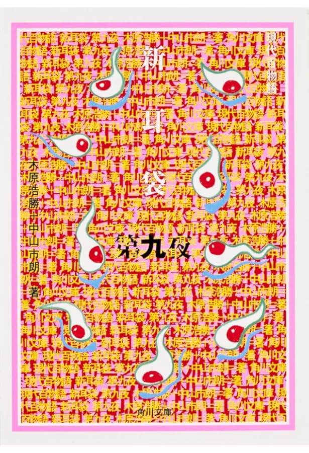 新耳袋: あなたの隣の怖い話 | 木原 浩勝, 中山 市朗 |本 | 通販 | Amazon