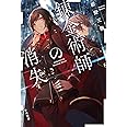錬金術師の消失 (ハヤカワ文庫JA)
