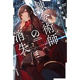錬金術師の消失 (ハヤカワ文庫 JA コ 6-2)