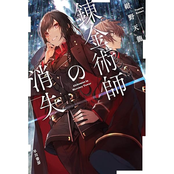 Amazon.co.jp: 錬金術師の消失 (ハヤカワ文庫 JA コ 6-2) : 紺野 天龍