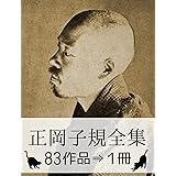 『正岡子規全集・83作品⇒1冊』【さし絵・図解つき】