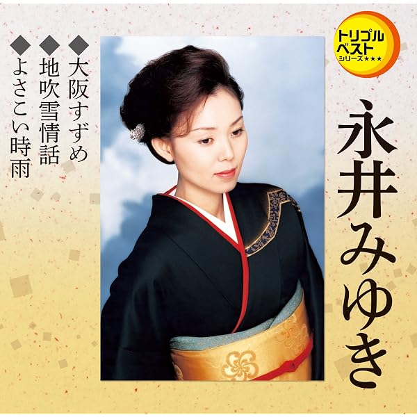 Amazon.co.jp: 大阪すずめ 永井みゆきファーストアルバム: ミュージック