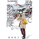 数字であそぼ。（７） (フラワーコミックスα)