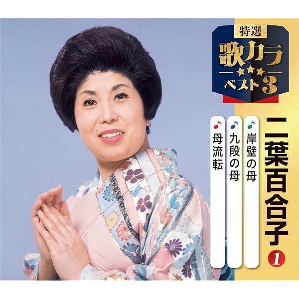 Amazon.co.jp: 二葉百合子 涙の歌謡浪曲劇場 浪曲とセリフ入り BHST