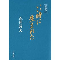 講話集5 いい時に生まれた | 五井昌久 |本 | 通販 | Amazon 講話集5 いい時に生まれた | 五井昌久 |本 | 通販 | Amazon